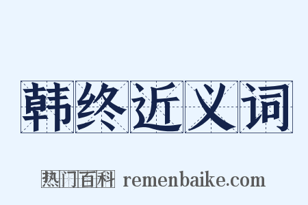 韩终近义词是什么意思的图片